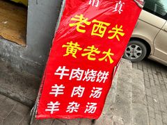 -老西关黄老太牛肉烧饼