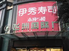 -飞洲国际广场