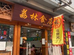 门面-荔林食店(西华路店)