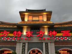 -厦门方特东方神画