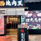 魔都高性价比的烧肉王，还不冲！