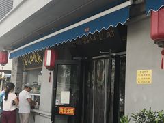 门面-老磁器口豆汁店(天坛店)