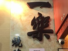 -一乐烧鹅(中环店)