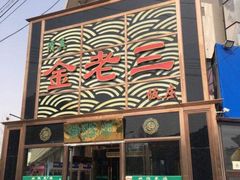 门面-金家老三饭庄(常营店)