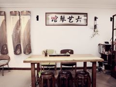 -六艺琴馆钢琴·古筝·古琴·琵琶