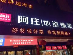 -阿庄新豫菜(通泰路店)