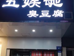 -五娭毑臭豆腐(黄兴南路店)