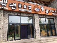 门面-百年石锅饭·朝鲜族传统民餐