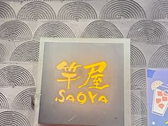 -九州料理竿屋SaoYa