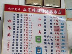 -正宗棉湖甜汤春卷店