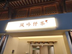 -风吟仟茶(河街店)