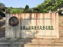 -岳麓山风景名胜区