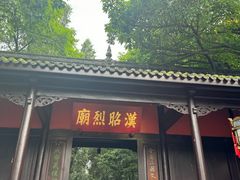 -成都武侯祠博物馆