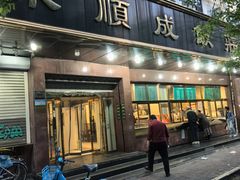 -来顺成饭庄