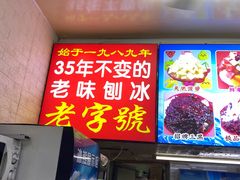 -王中王刨冰