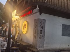 -小河直街历史文化街区