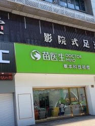 -苗医生专业祛痘·皮肤管理