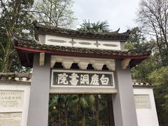 -白鹿洞书院