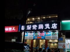 门面-胡须佬鸡煲四季火锅(龙珠大道店)