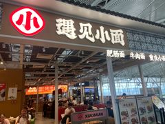 -遇见小面(广州南站店)