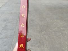 -白云观