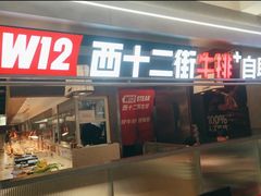 -西十二街牛排(顺义华联店)