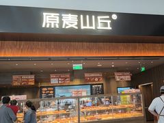 -原麦山丘(世纪金源店)