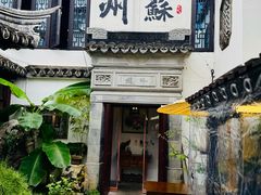 -蟹村草堂·苏式园林人文农家·大闸蟹