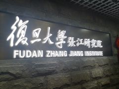 -复旦大学(张江校区)