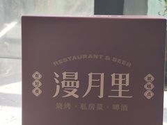 -漫月酒馆(麦凯乐店)