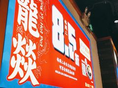 -大龙燚火锅(南山大道店)