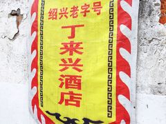 -丁来兴酒店(西街店)