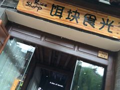 -饵块食光·云南有机手作饵块