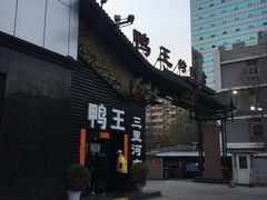 门面-鸭王烤鸭店(三里河店)