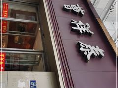 门面-曹祥泰(解放路店)