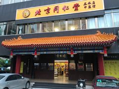 -北京同仁堂中医馆(五羊店)