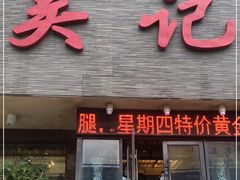 门面-吴记酱骨炖菜馆(康安路店)