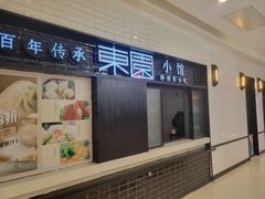 门面-东园小馆·早茶·淮扬小炒(三盛广场店)