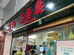 -渔记茶餐厅(渔村店)
