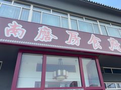 -南磨房食府(燕莎奥特莱斯购物中心店)