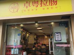 门面-卓粤拉肠(红庙店)