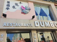 -小飞象葡国餐