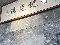 -椿记烧鹅(叠彩店)