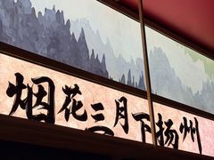 -晓淮山·扬州早茶·淮扬菜(龙阳广场店)