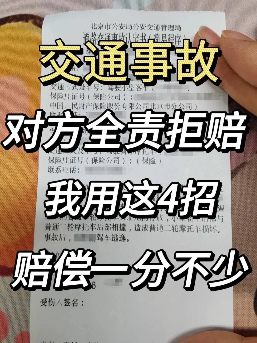 交通事故对方拒赔?四步保姆教程 成功获赔