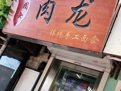 门面-小闺女儿肉龙(西湖道店)