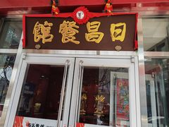 -日昌餐馆(德胜门店)