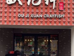 -欧记轩龙虾·私房菜(A店)