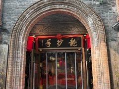 -龙抄手食府(浣花北路店)