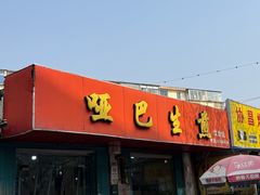 -哑巴生煎(姑苏区苏安新村店)